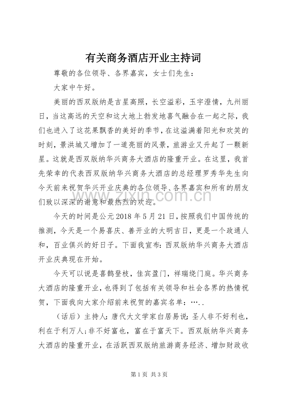有关商务酒店开业主持稿.docx_第1页