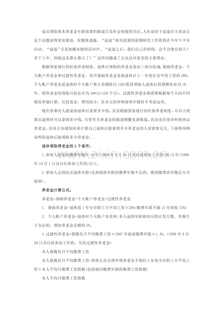 退休养老金计算.doc_第1页