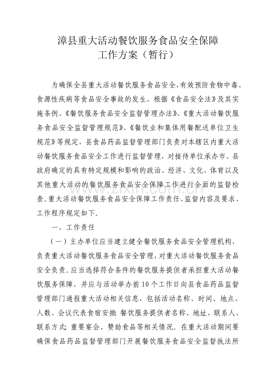 漳县重大活动餐饮服务方案.doc_第1页