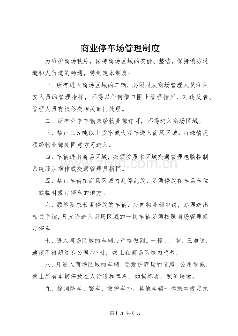商业停车场管理规章制度.docx_第1页