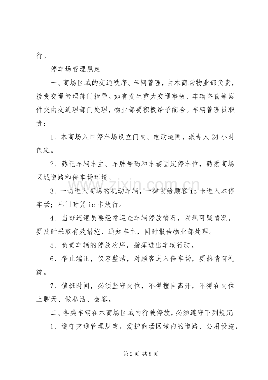商业停车场管理规章制度.docx_第2页