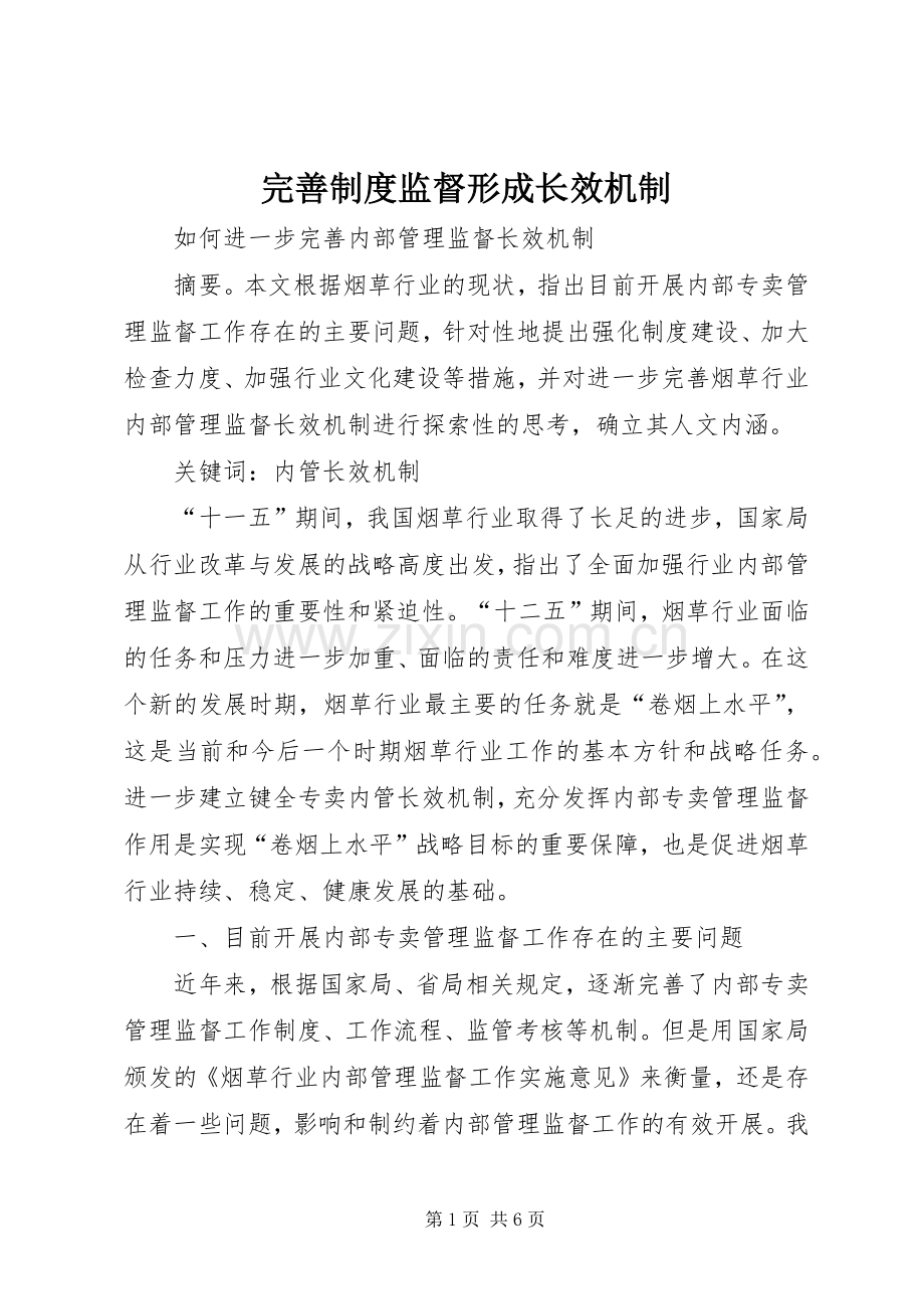 完善规章制度监督形成长效机制 .docx_第1页