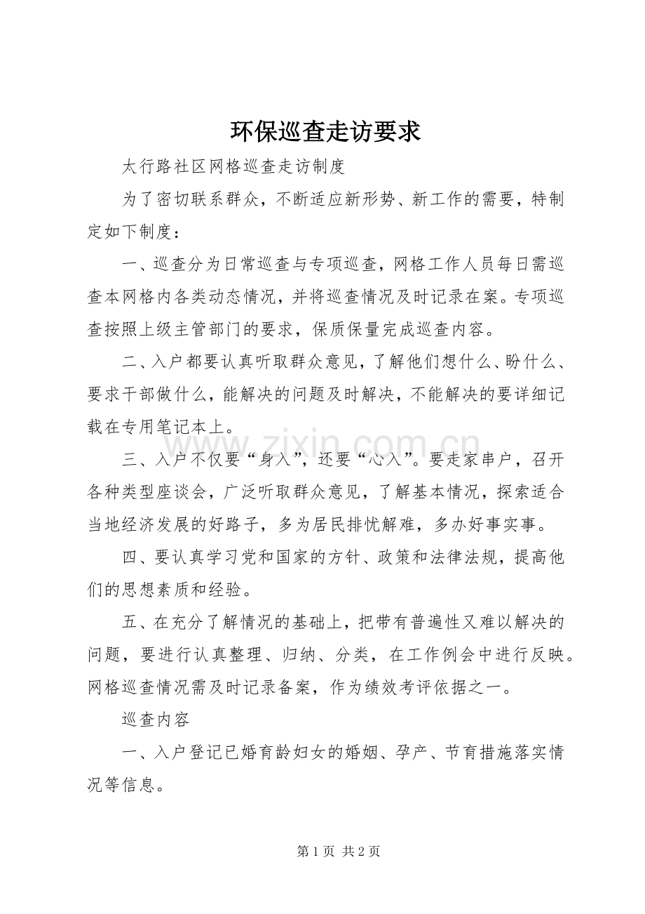 环保巡查走访要求 .docx_第1页