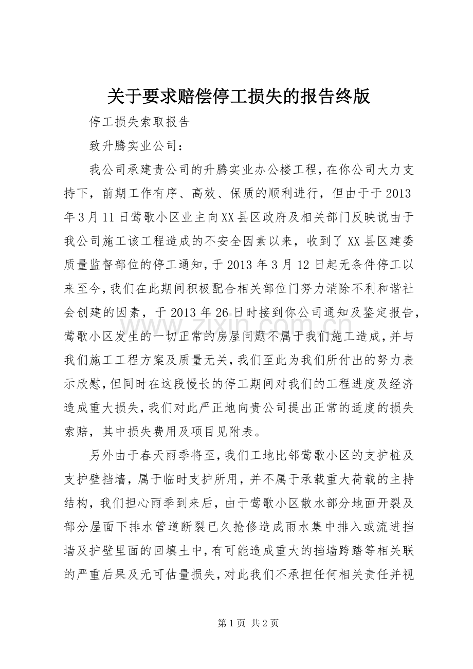 关于要求赔偿停工损失的报告终版 .docx_第1页