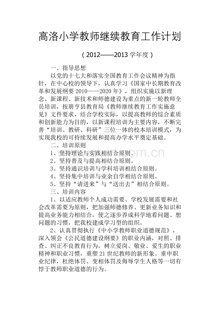 高洛小学教师继续教育工作计划.doc_第1页