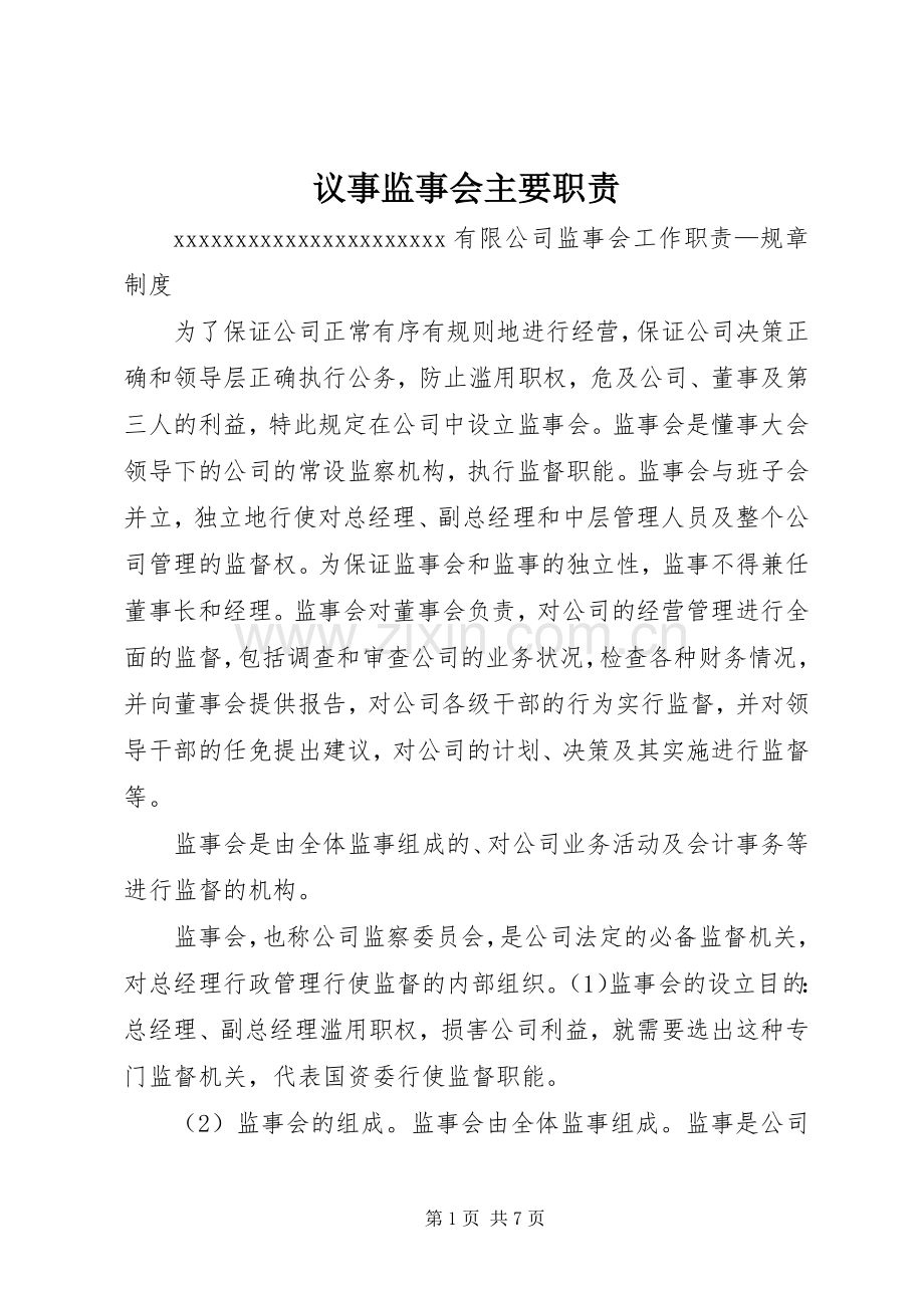 议事监事会主要职责要求.docx_第1页
