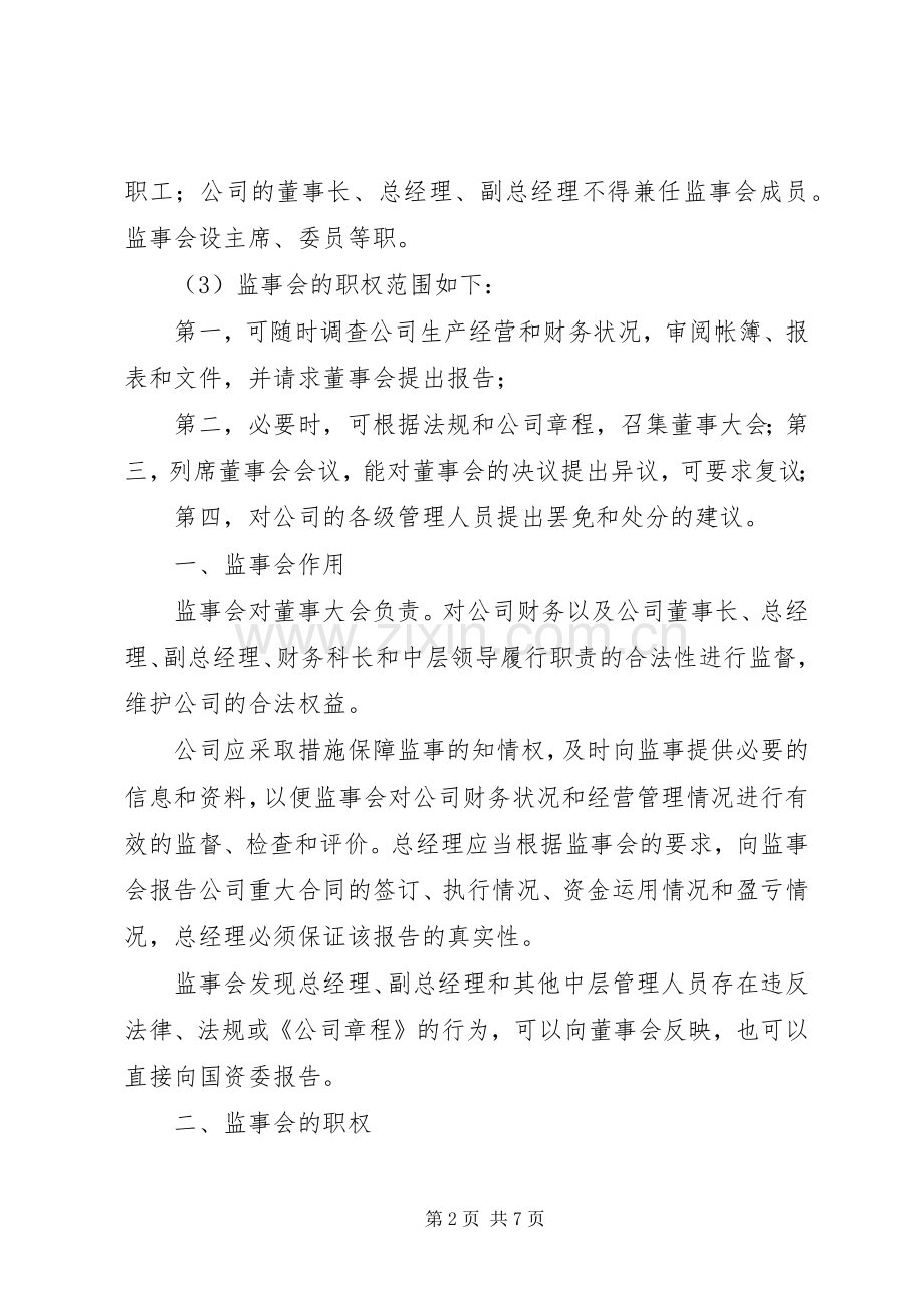 议事监事会主要职责要求.docx_第2页