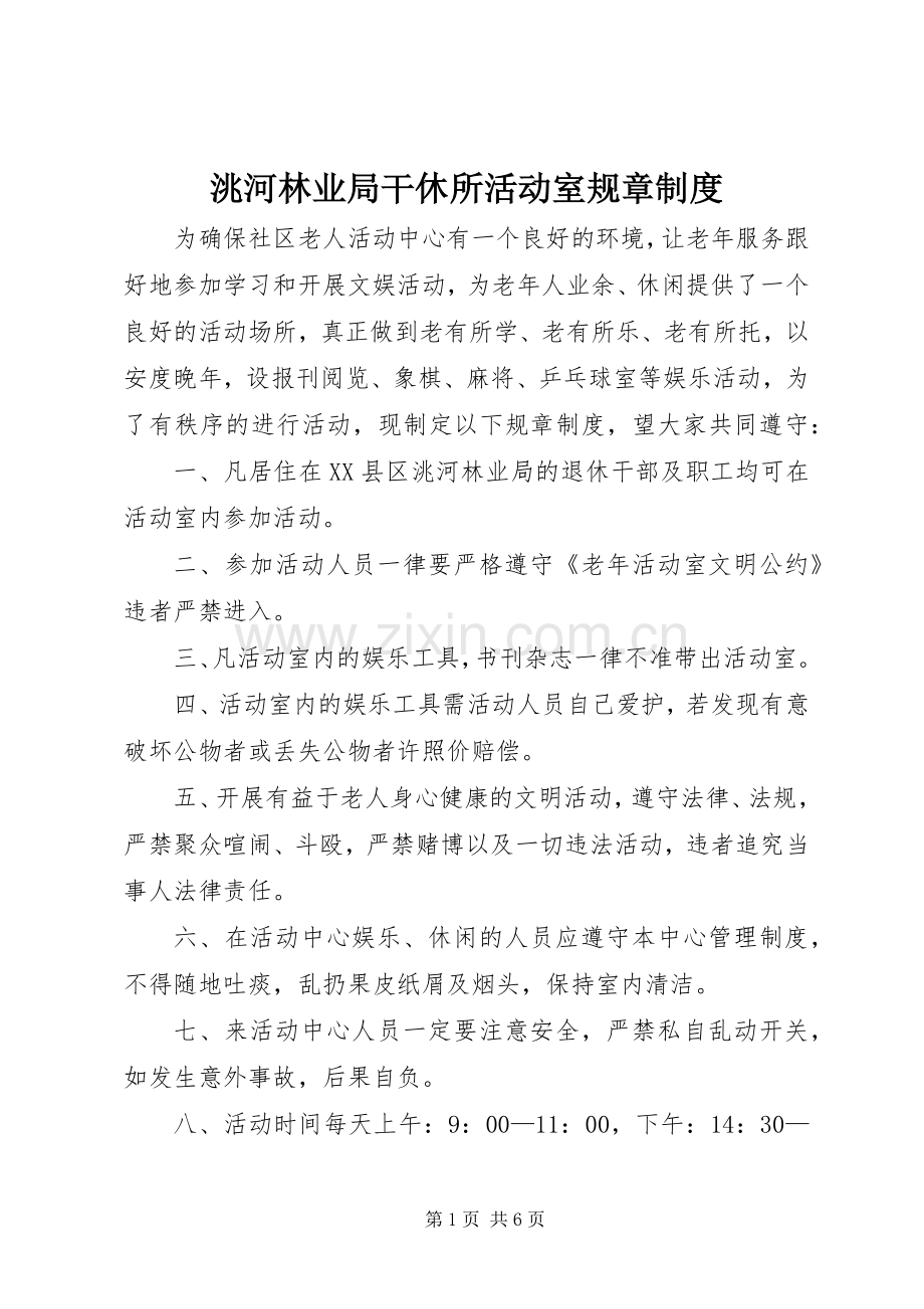 洮河林业局干休所活动室规章规章制度.docx_第1页