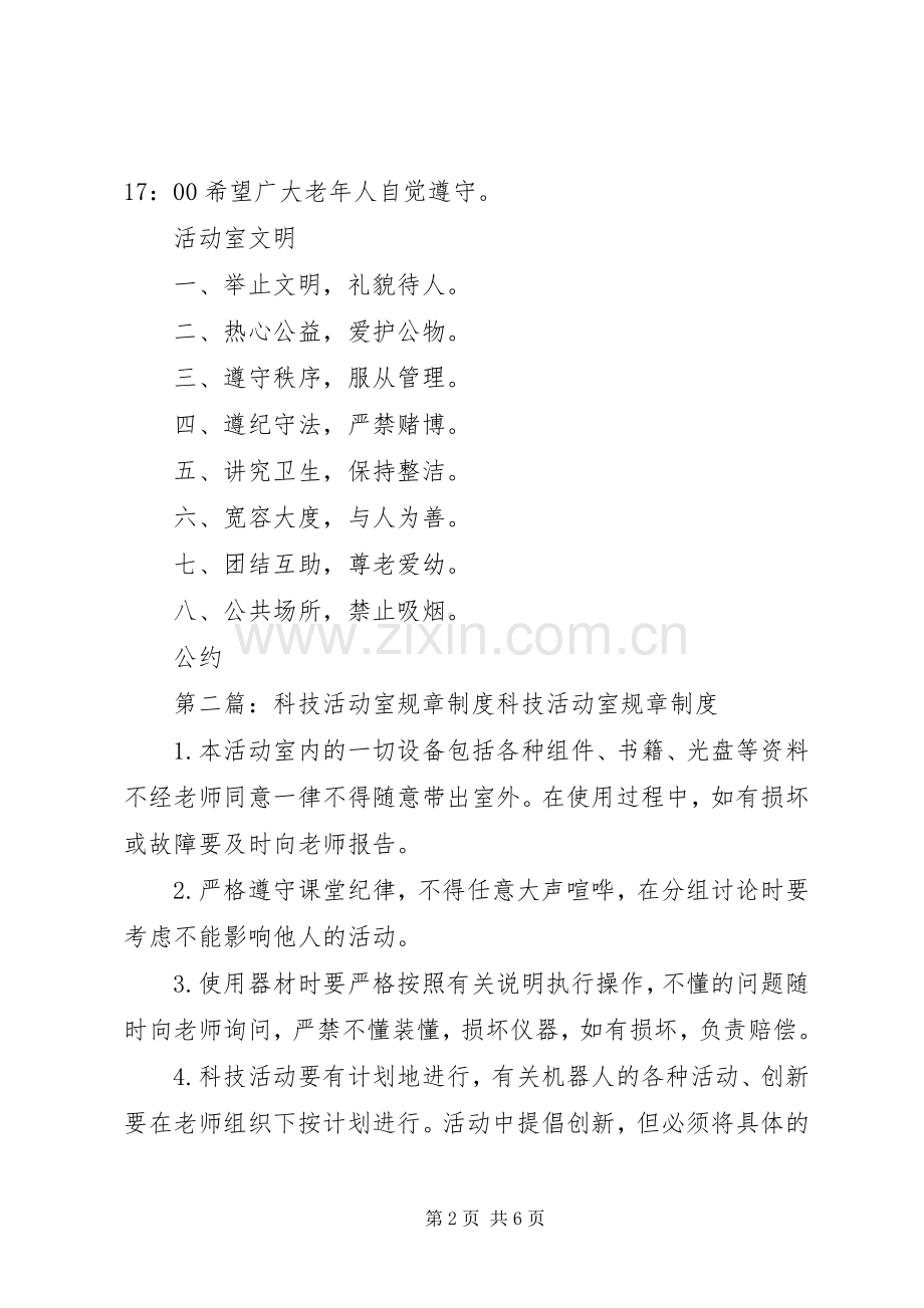 洮河林业局干休所活动室规章规章制度.docx_第2页