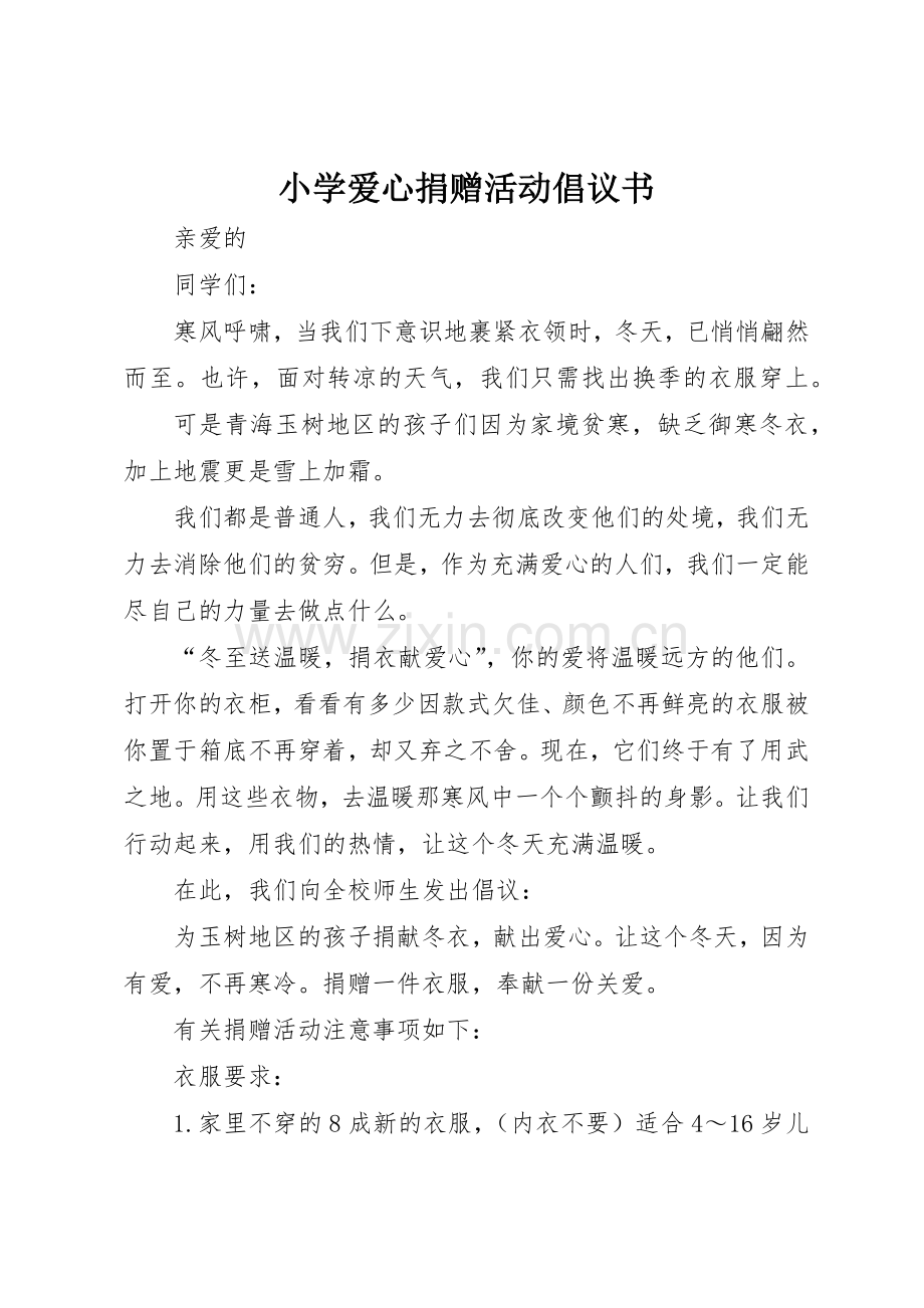 小学爱心捐赠活动倡议书范文.docx_第1页