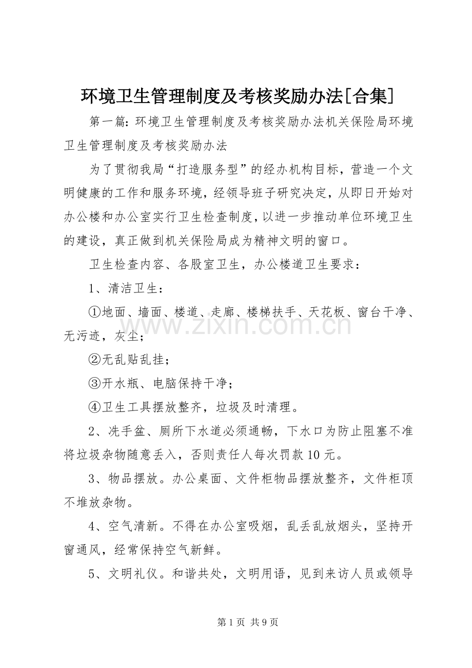 环境卫生管理规章制度及考核奖励办法[合集].docx_第1页
