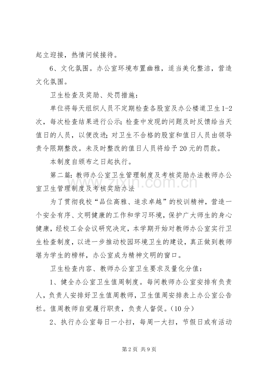 环境卫生管理规章制度及考核奖励办法[合集].docx_第2页