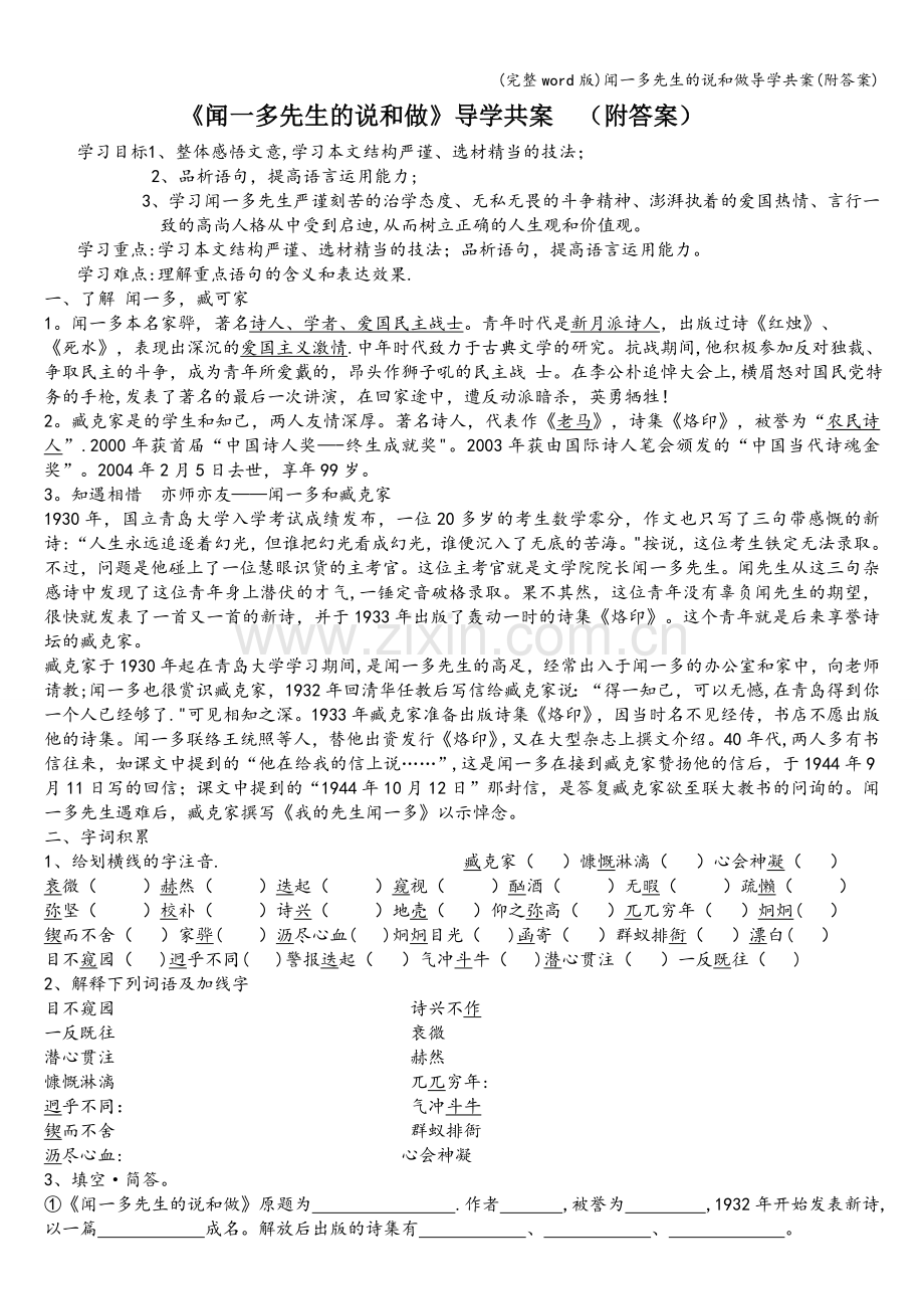 闻一多先生的说和做导学共案(附答案).doc_第1页