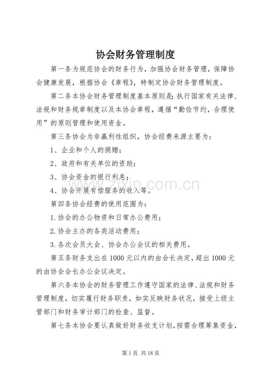 协会财务管理规章制度.docx_第1页