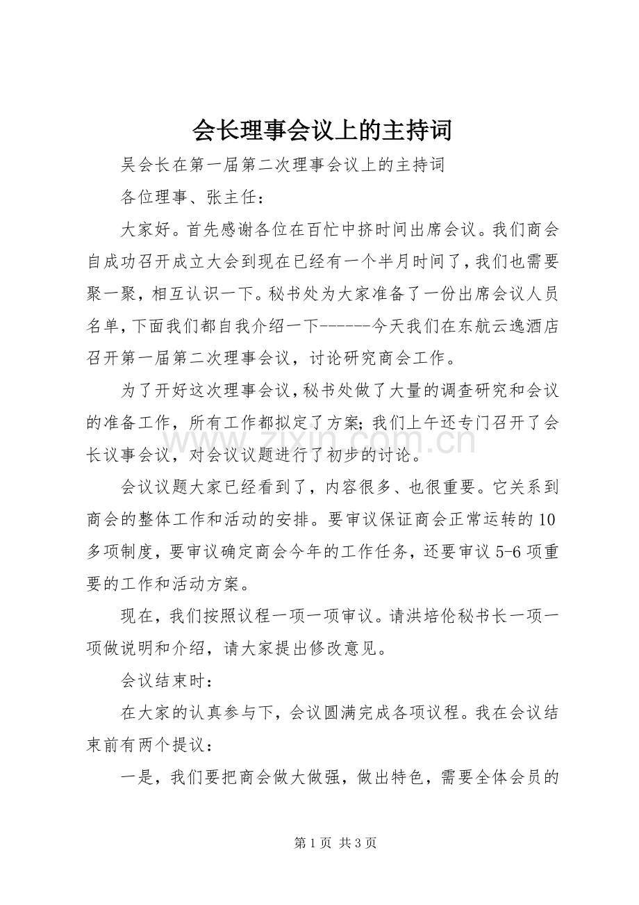 会长理事会议上的主持稿(2).docx_第1页