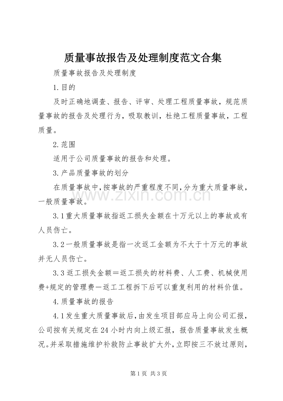 质量事故报告及处理规章制度范文合集.docx_第1页