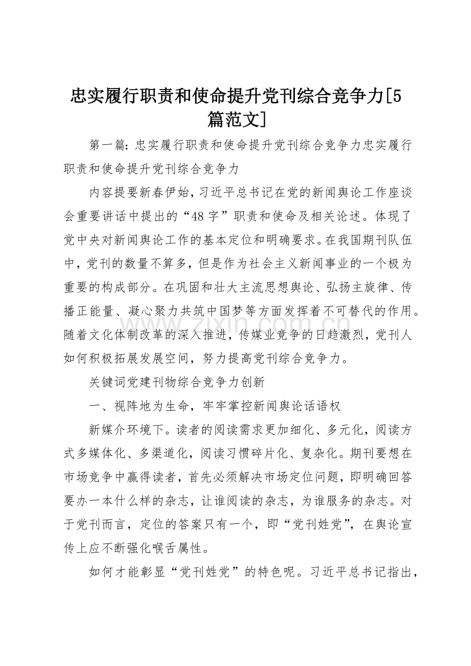 忠实履行职责要求和使命提升党刊综合竞争力[5篇范文].docx_第1页