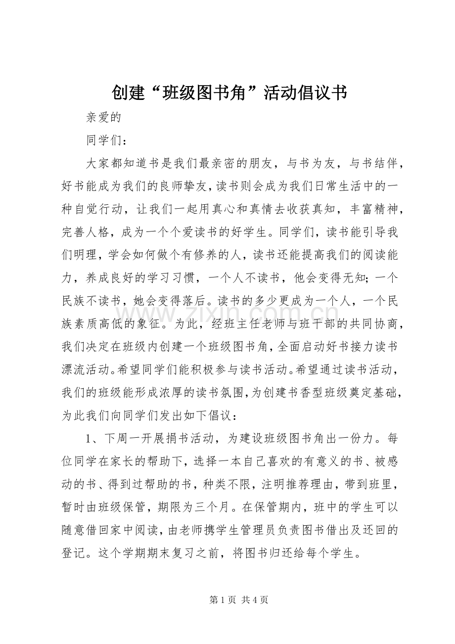 创建“班级图书角”活动倡议书范文 (2).docx_第1页