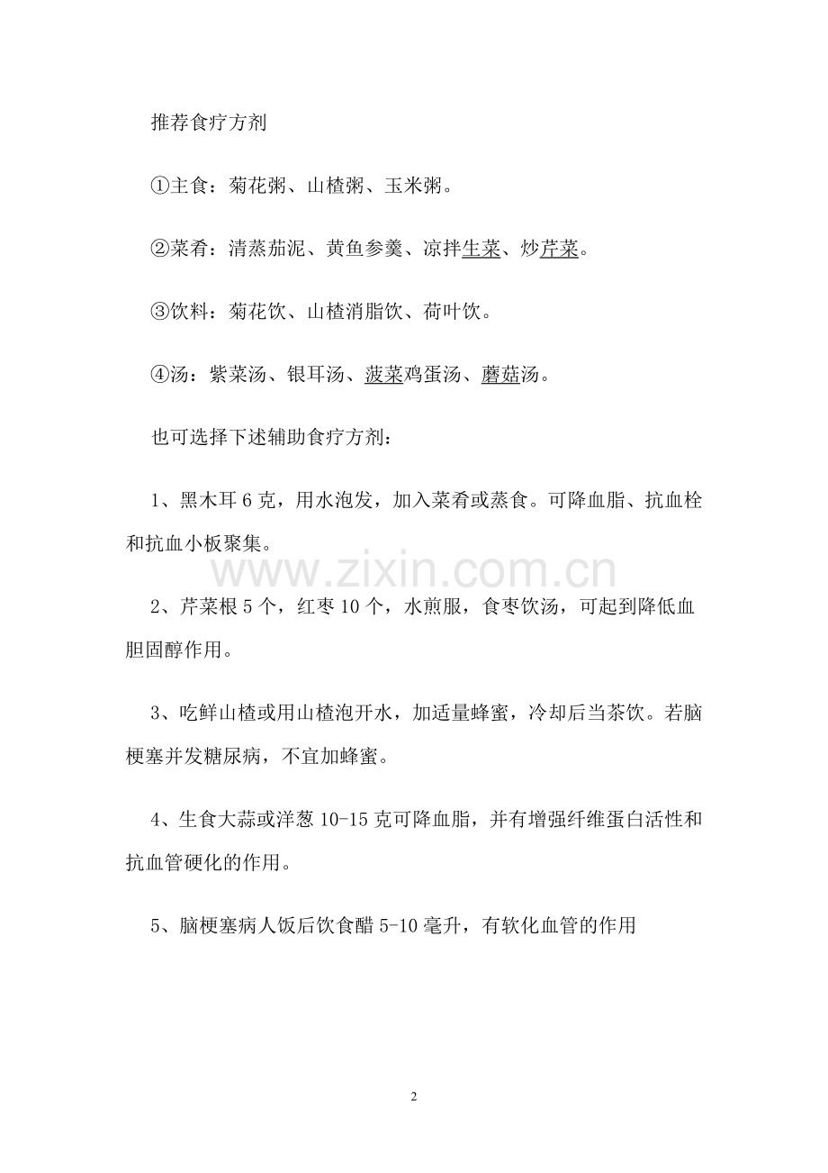 脑梗塞的食疗.doc_第2页