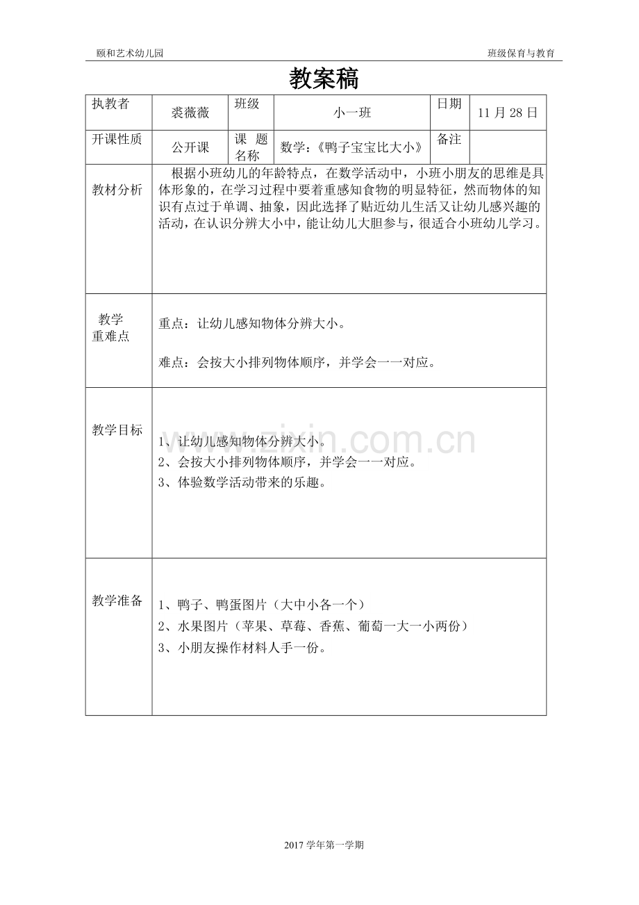数学《鸭子宝宝比大小》教案稿.doc_第1页