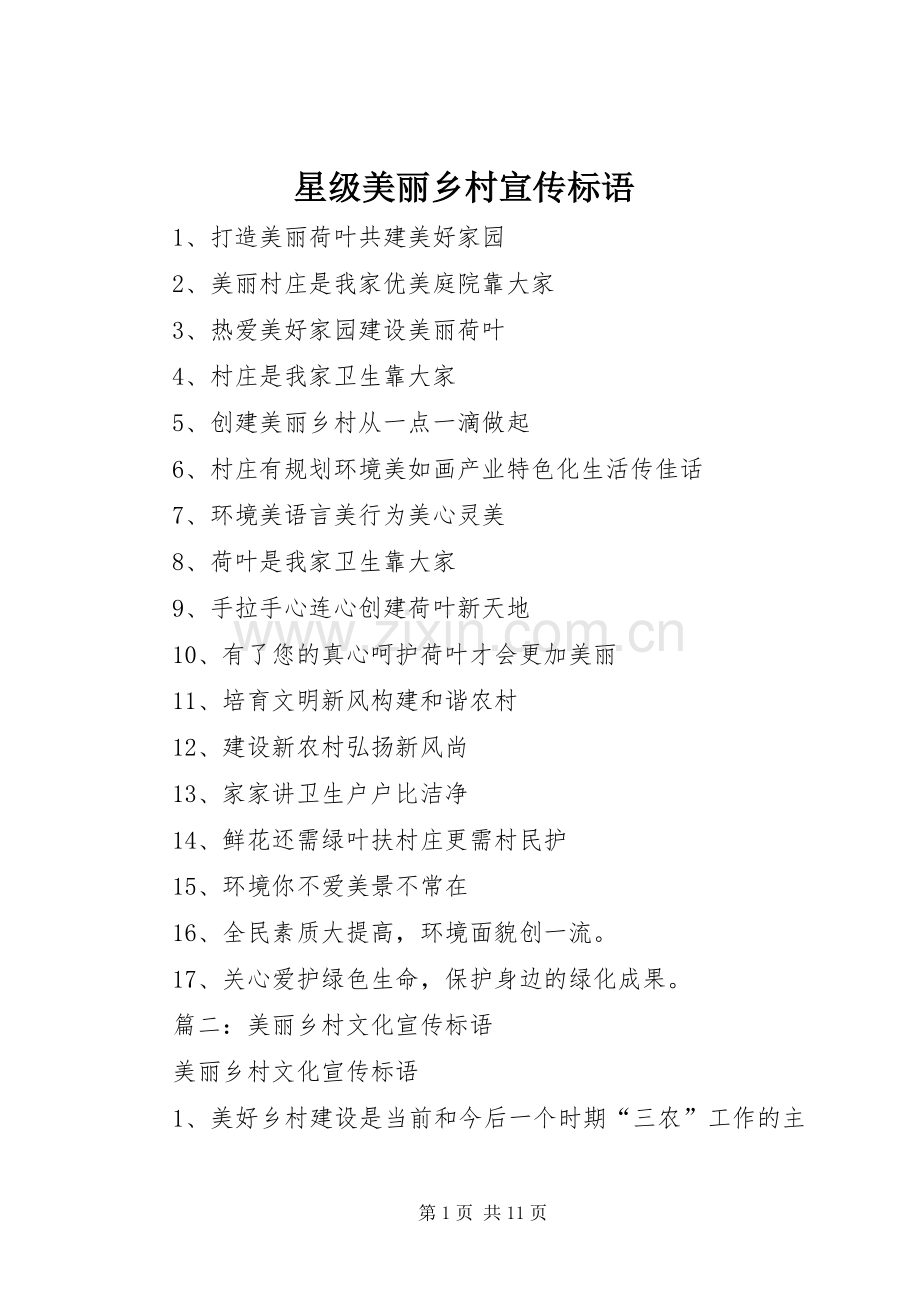 星级美丽乡村宣传标语大全.docx_第1页