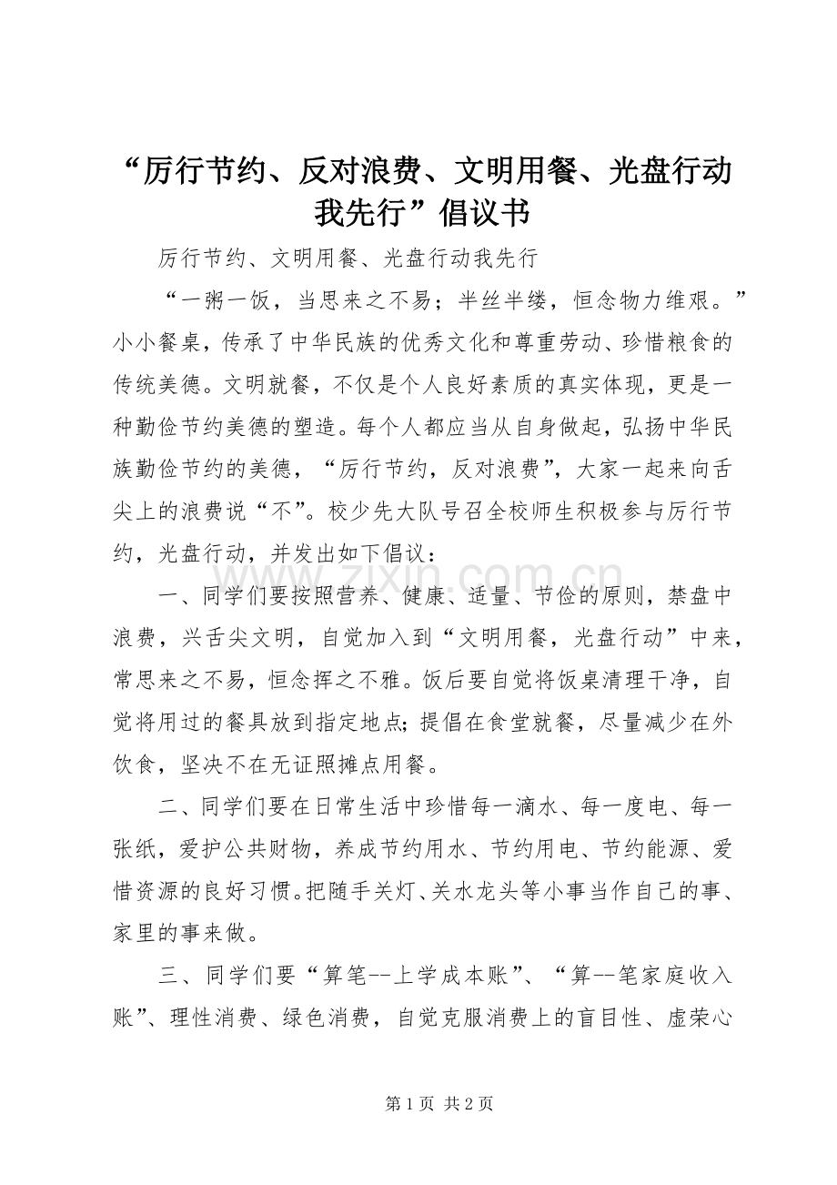 “厉行节约、反对浪费、文明用餐、光盘行动我先行”倡议书范文 (2).docx_第1页