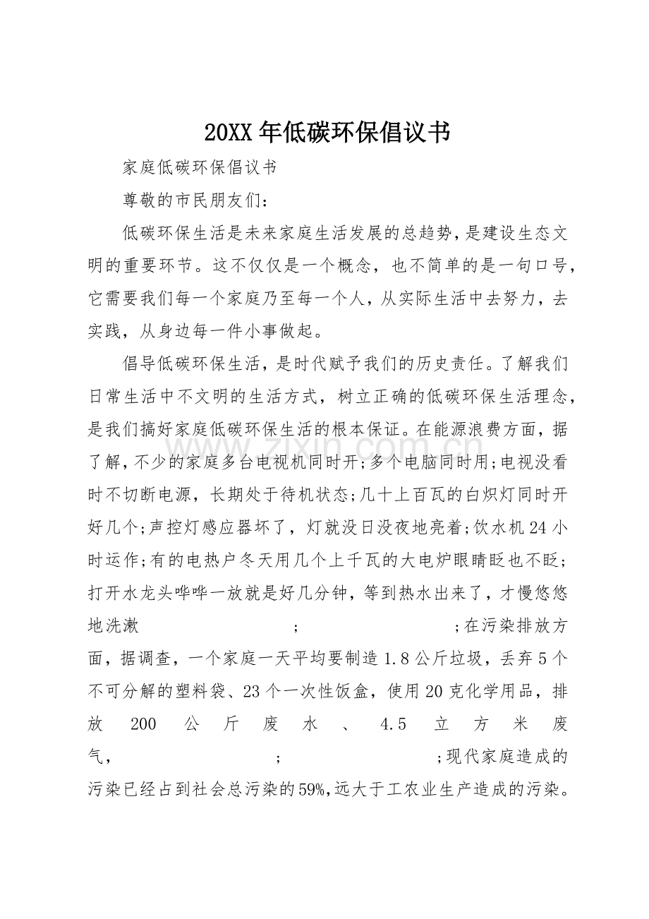 20XX年低碳环保倡议书范文大全(2).docx_第1页