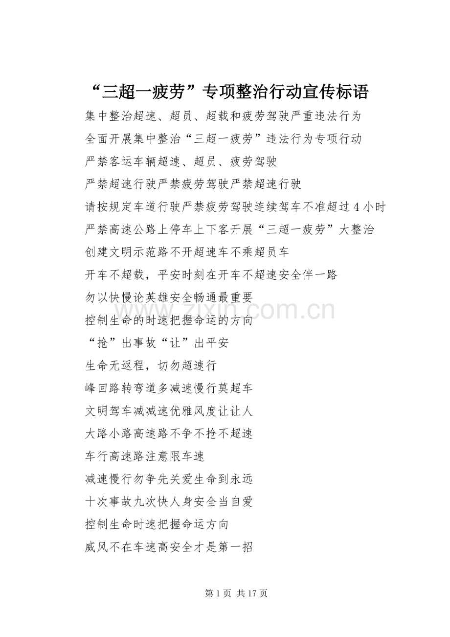 “三超一疲劳”专项整治行动宣传标语集锦.docx_第1页