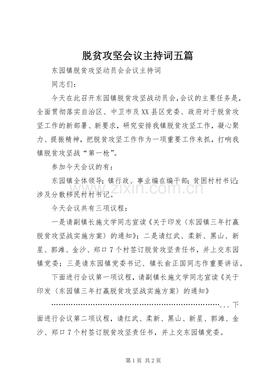 脱贫攻坚会议主持稿五篇(2).docx_第1页