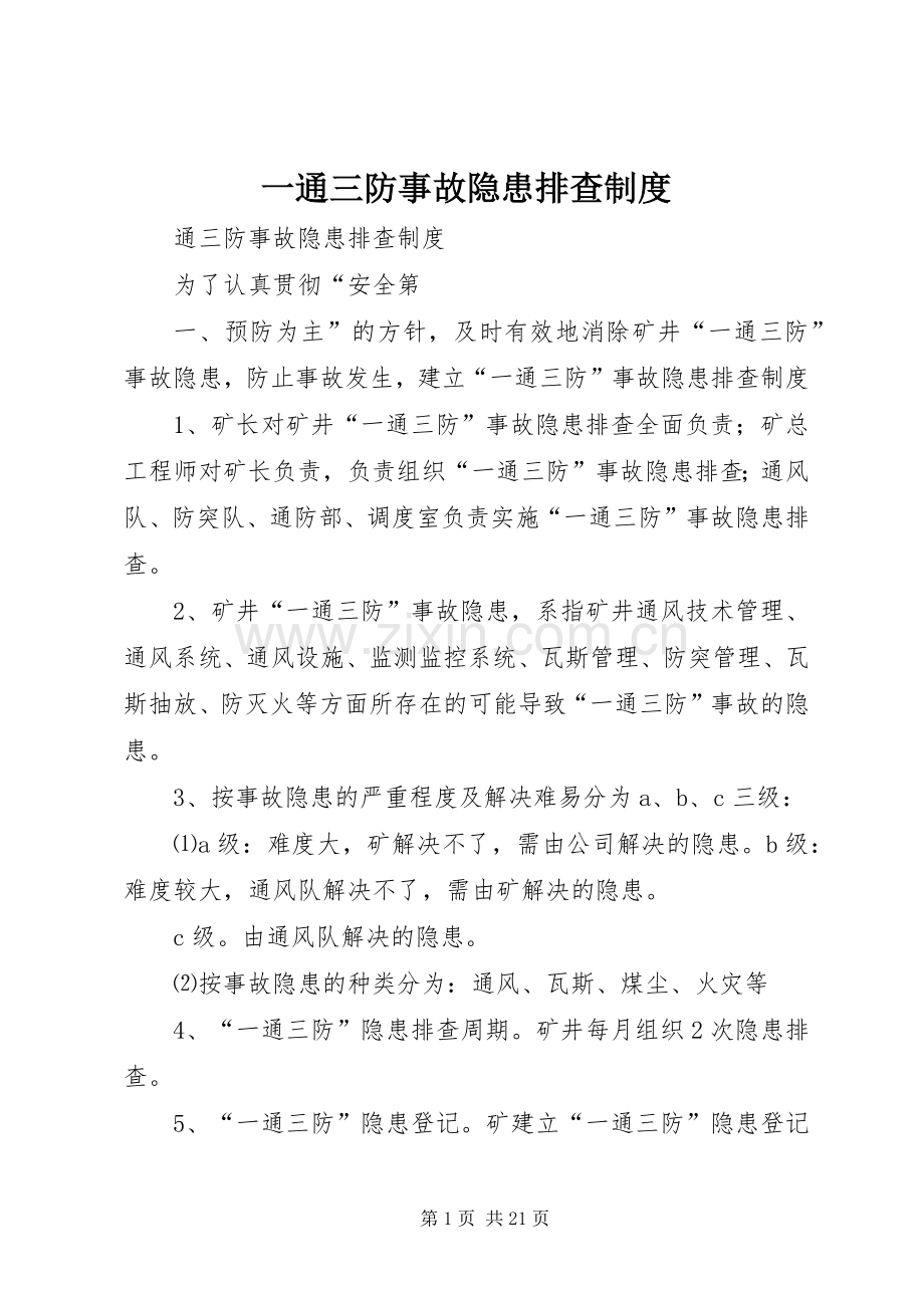 一通三防事故隐患排查规章制度.docx_第1页