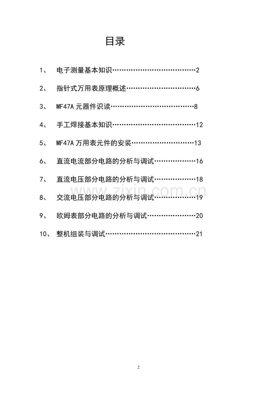 MF-47型万用表的组装选修课讲义.doc_第2页