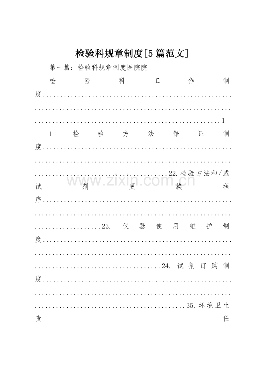 检验科规章规章制度[5篇范文].docx_第1页