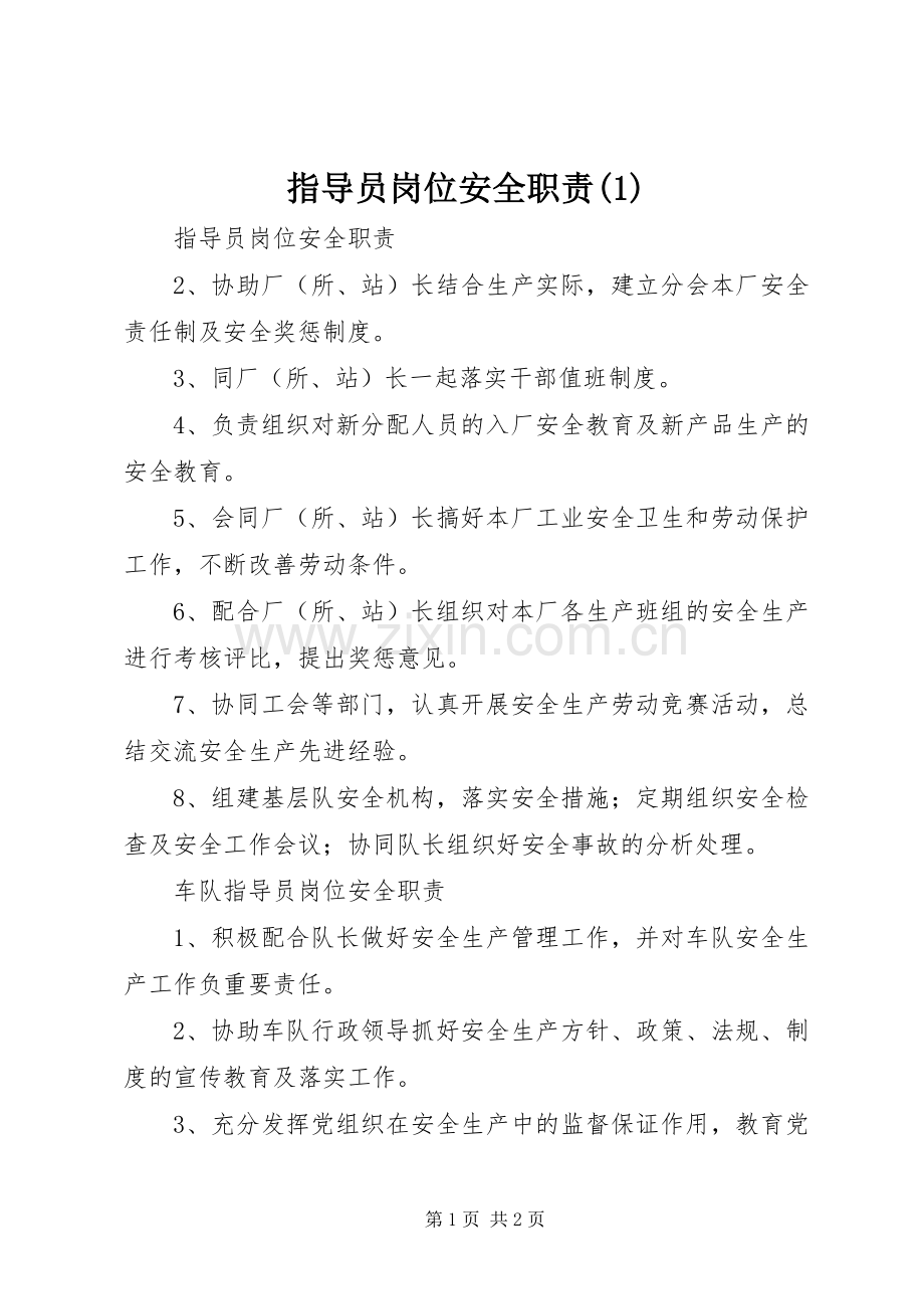 指导员岗位安全职责要求(1).docx_第1页