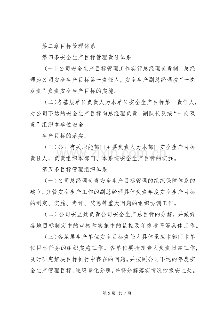 安全生产目标管理规章制度年 ().docx_第2页