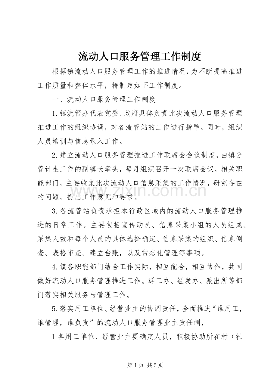 流动人口服务管理工作规章制度.docx_第1页