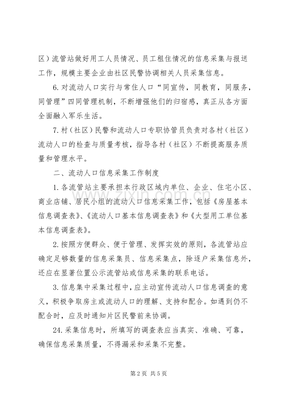流动人口服务管理工作规章制度.docx_第2页