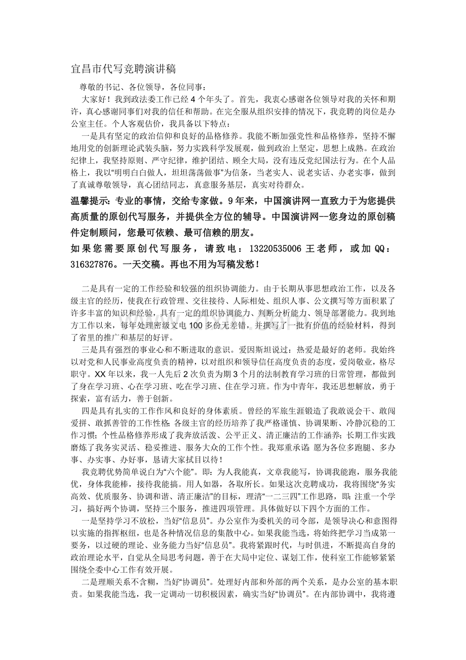 宜昌市代写竞聘演讲稿.doc_第1页