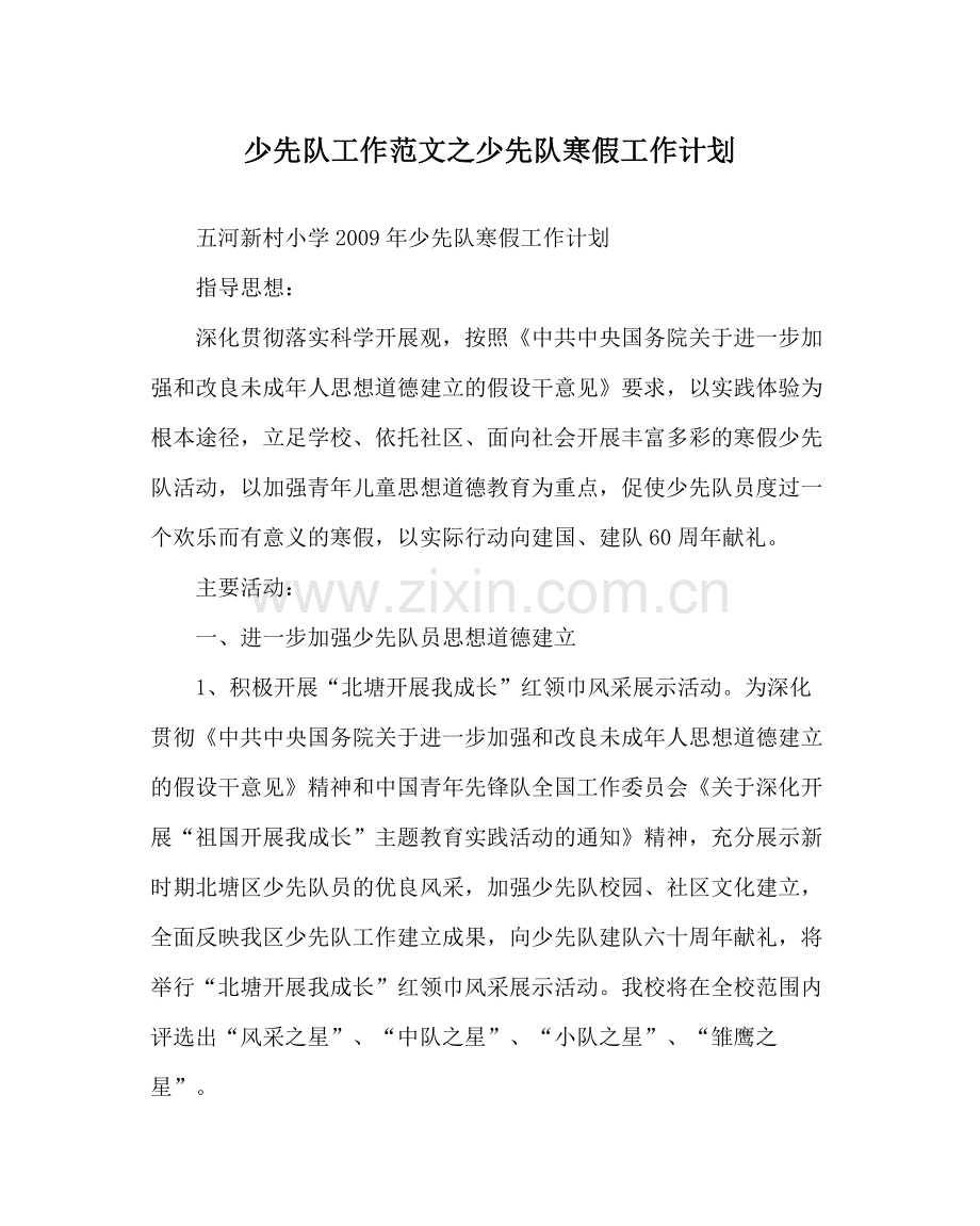 少先队工作范文少先队寒假工作计划.docx_第1页