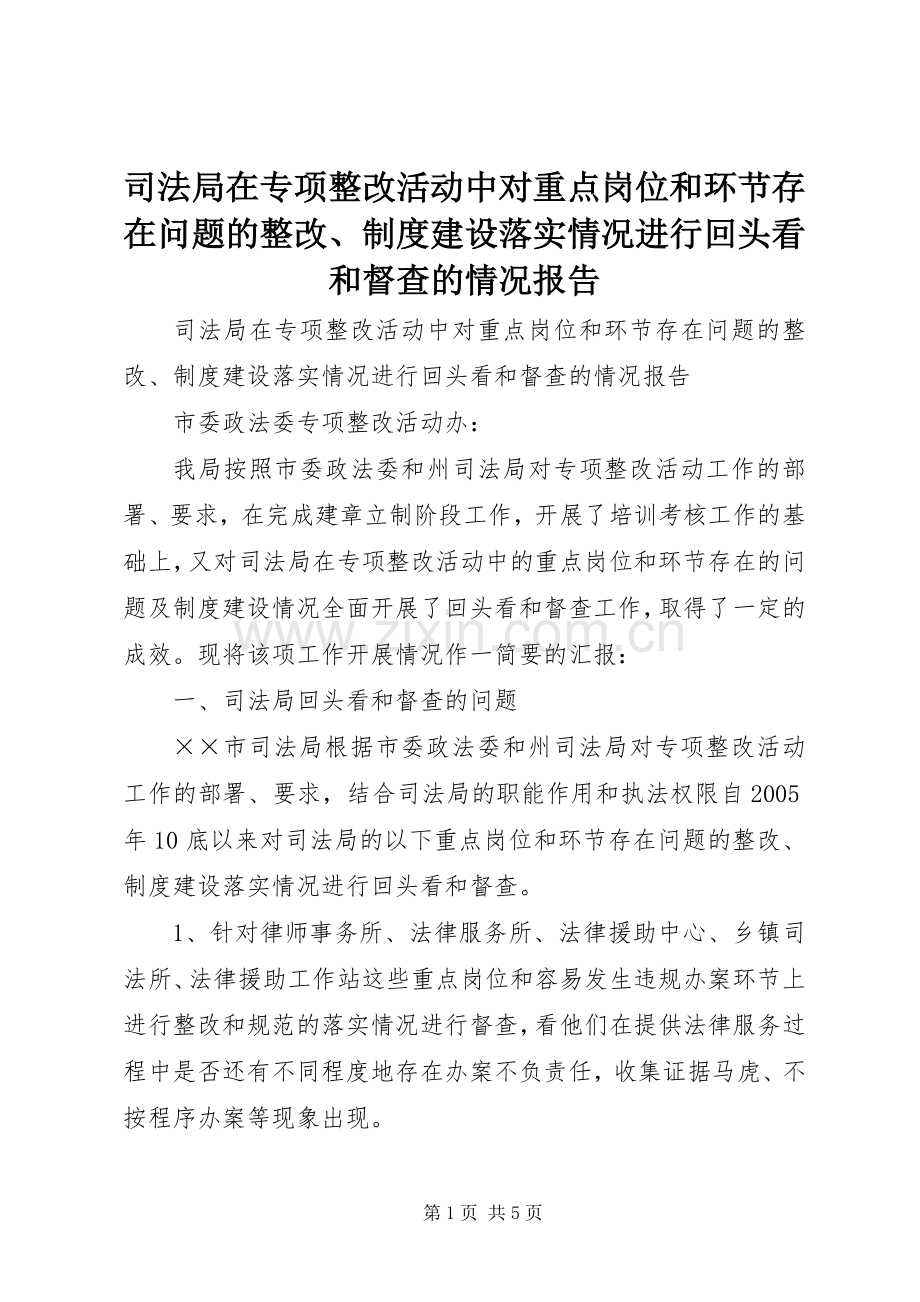 司法局在专项整改活动中对重点岗位和环节存在问题的整改、规章制度建设落实情况进行回头看和督查的情况报告.docx_第1页