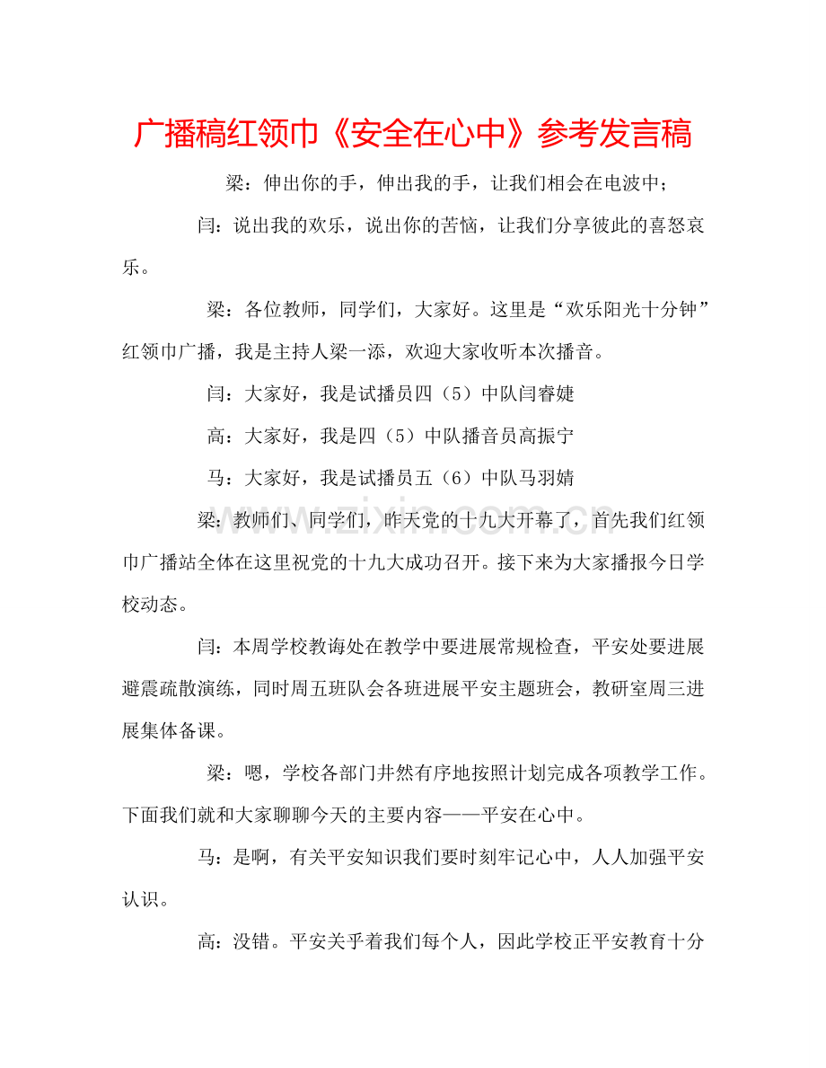 广播稿红领巾《安全在心中》参考发言稿.doc_第1页