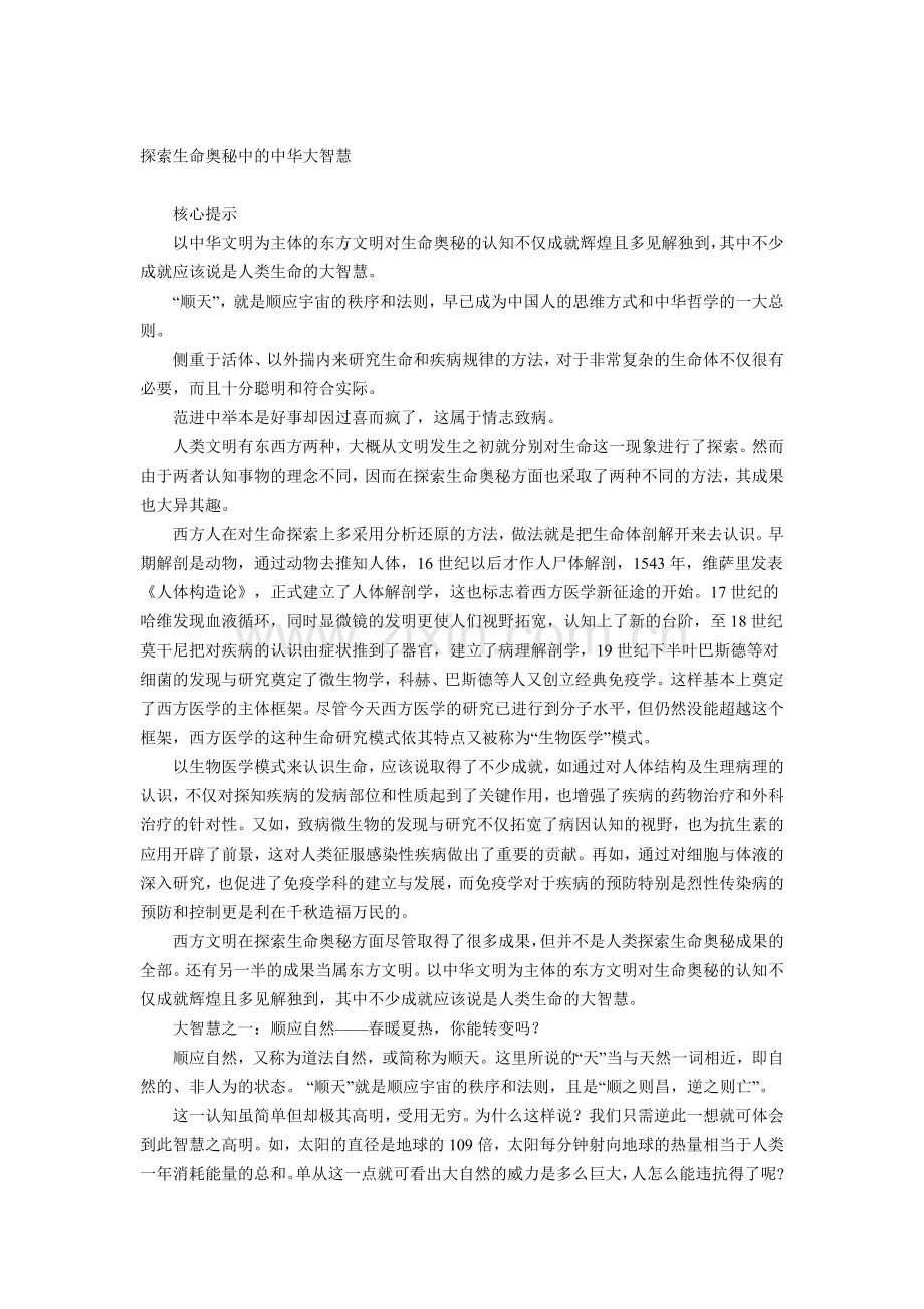 探索生命奥秘中的中华大智慧1.doc_第1页
