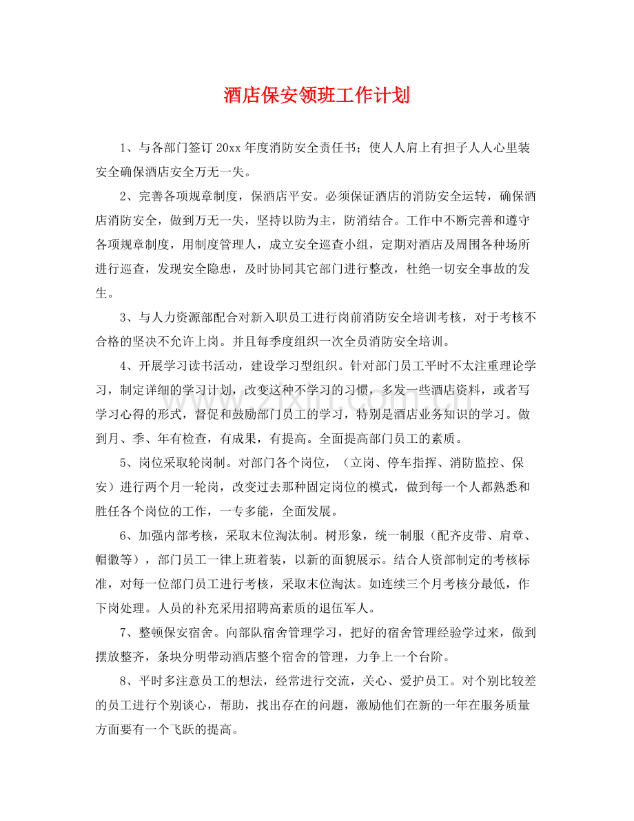 酒店保安领班工作计划 .docx_第1页