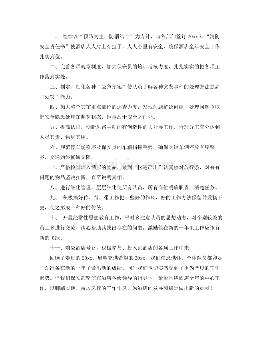 酒店保安领班工作计划 .docx_第2页