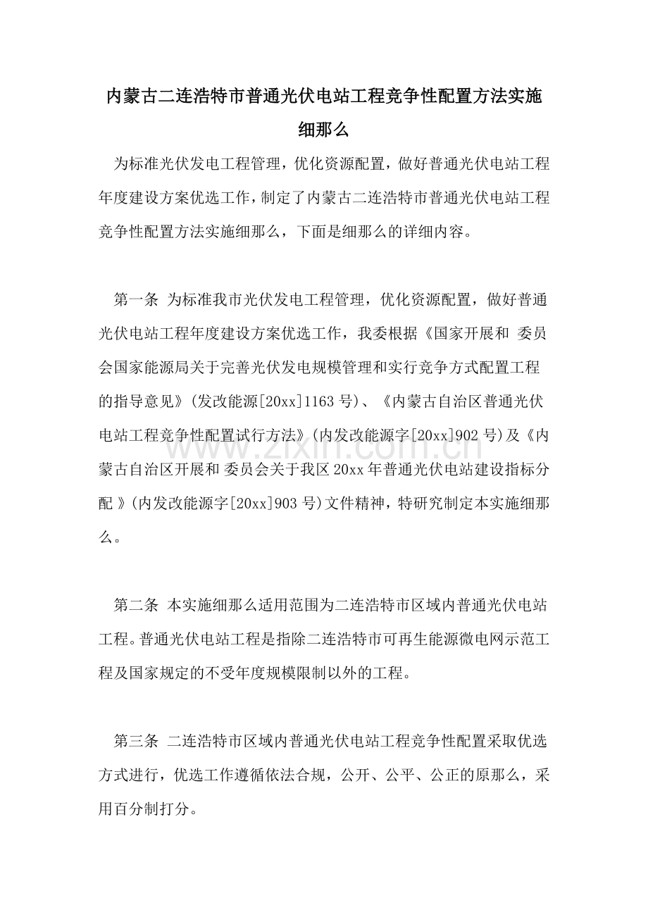 2022年内蒙古二连浩特市普通光伏电站项目竞争性配置办法实施细则.doc_第1页