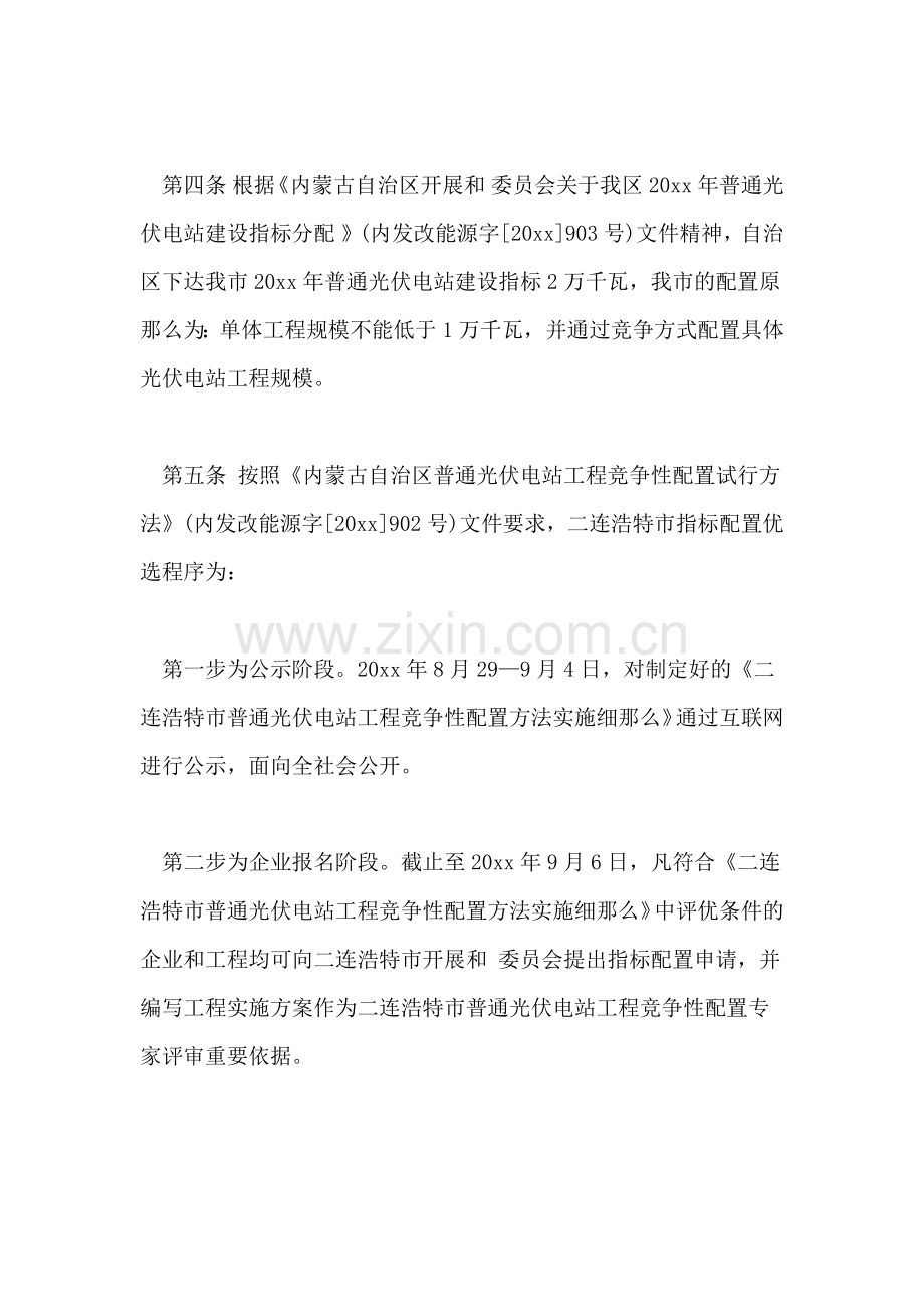 2022年内蒙古二连浩特市普通光伏电站项目竞争性配置办法实施细则.doc_第2页