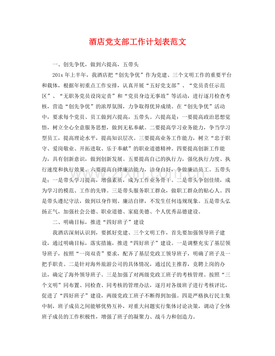 酒店党支部工作计划表范文 .docx_第1页