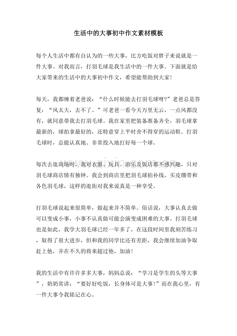 生活中的大事初中作文素材模板.doc_第1页