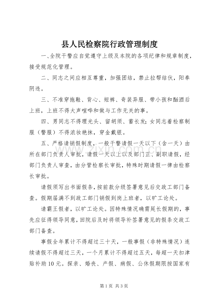 县人民检察院行政管理规章制度.docx_第1页