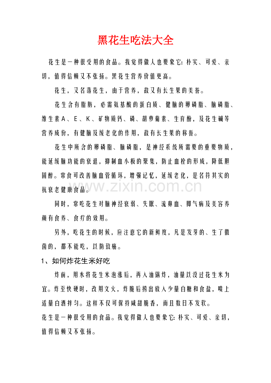 黑花生吃法大全.docx_第1页