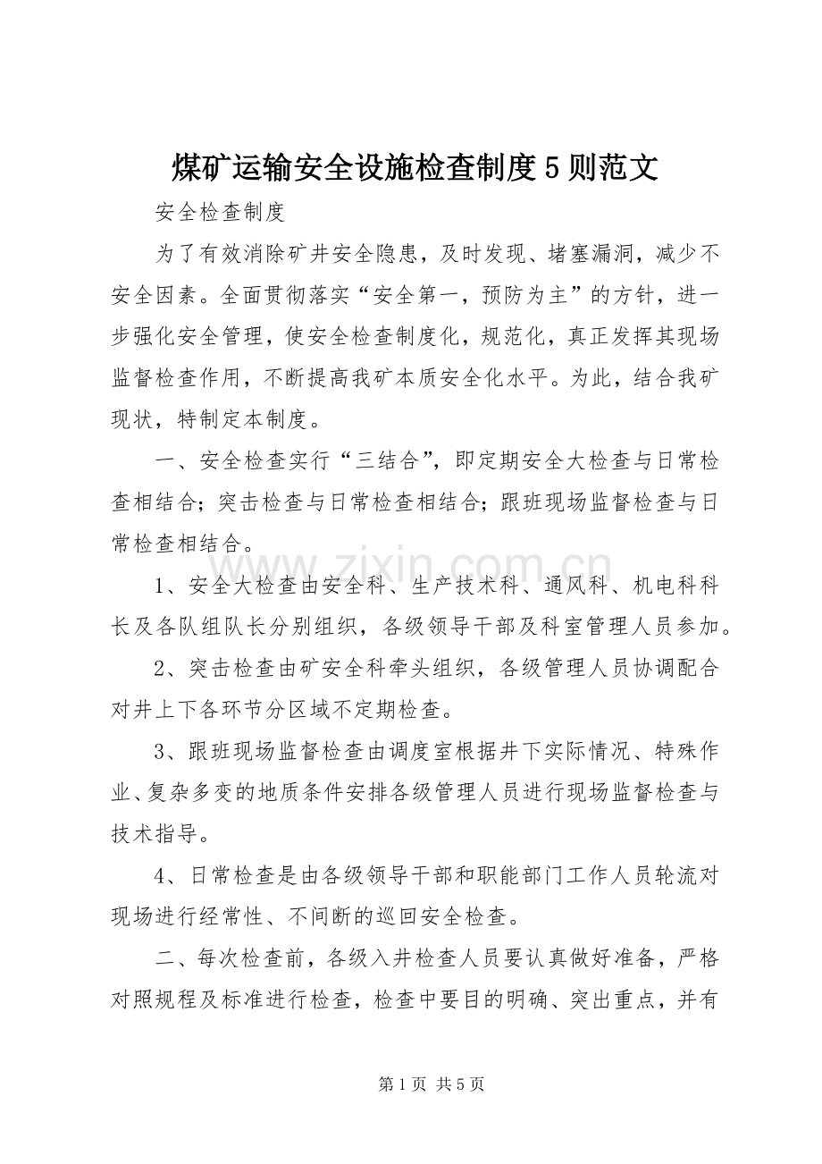 煤矿运输安全设施检查规章制度5则范文.docx_第1页